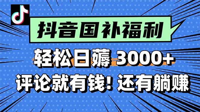 （15118期）一天轻松3000+，薅抖音国补福利！评论就有钱，还有额外躺赚！-三月轻创