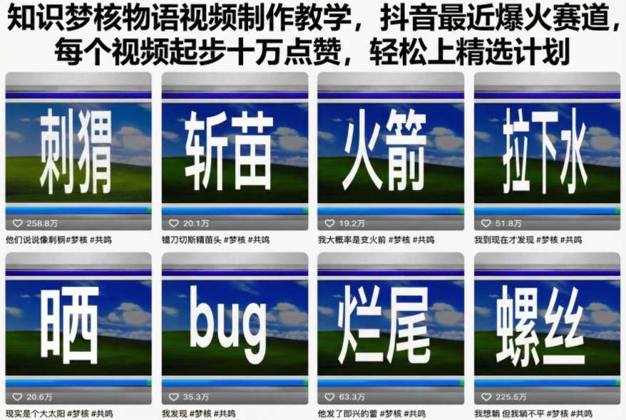 知识梦核物语视频制作教学，抖音最近爆火赛道，每个视频起步十万点赞，轻松上精选计划-三月轻创