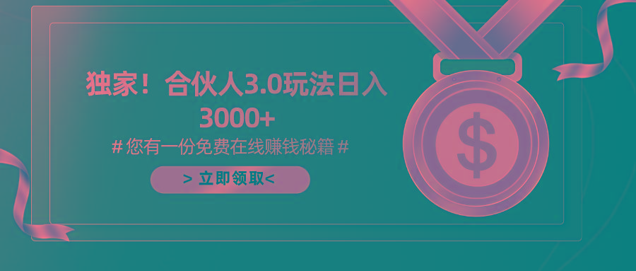游戏合伙人3.0，日入3000+，无限扩大的蓝海项目-三月轻创