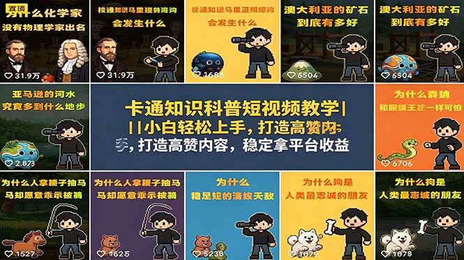 (18636期)卡通知识科普短视频教学|小白轻松上手,打造高赞内容,稳定拿平台收益-三月轻创