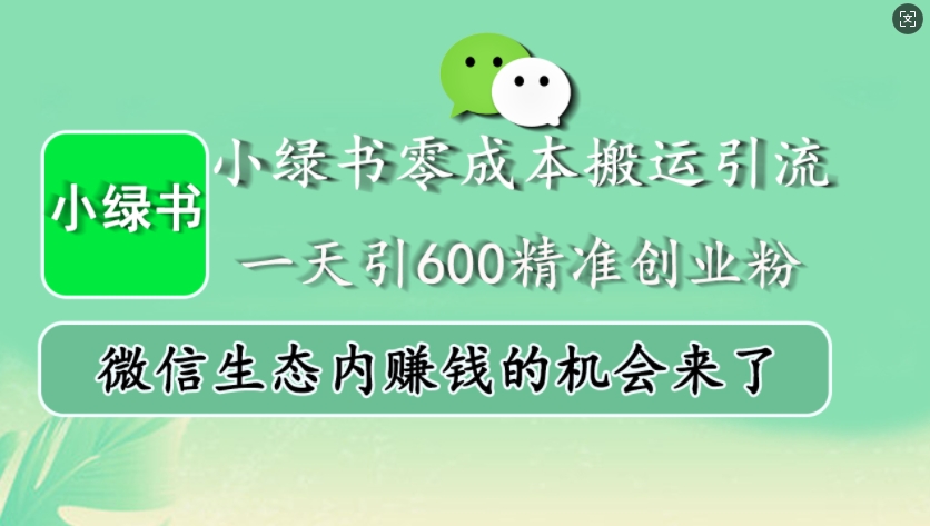 小绿书零成本搬运引流，一天引600精准创业粉，微信生态内赚钱的机会来了-三月轻创