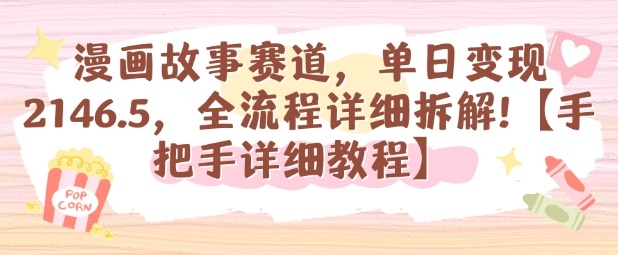 漫画故事赛道，单日变现1k，全流程详细拆解【手把手详细教程】-三月轻创