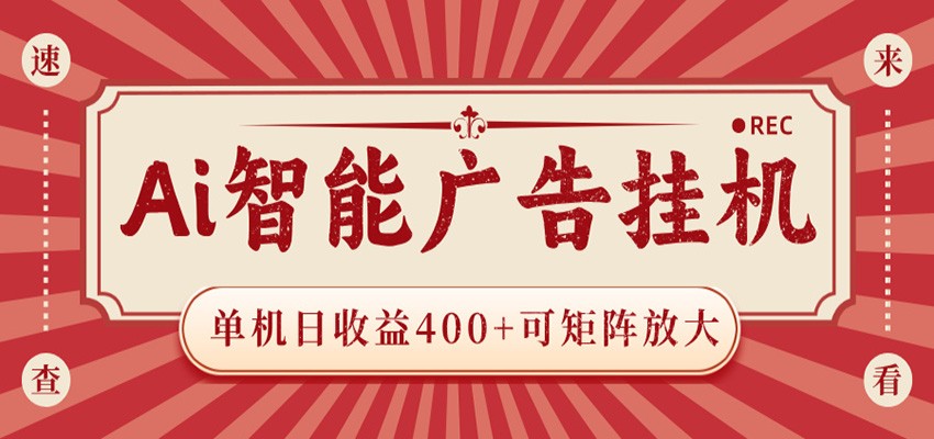 AI智能广告挂机 单机日收益400+ 可矩阵放大 设备越多收益越大 背靠大平台 绿色稳定-三月轻创