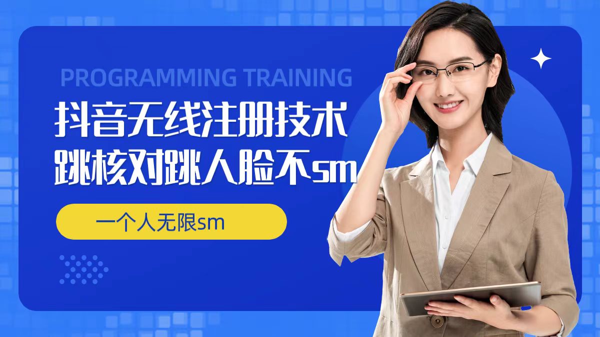 无限注册抖音技术，抖音跳验证核对，抖音跳人脸登录技术，抖音不sm开播技术， 一个人无限实名抖音-三月轻创