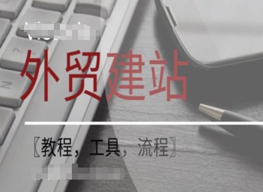 WordPress外贸建站+SEO优化课程【教程，工具，流程】-三月轻创