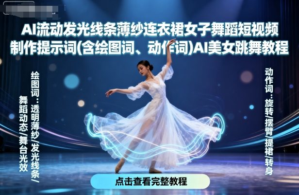 AI流动发光线条薄纱连衣裙女子舞蹈短视频制作提示词(含绘图词、动作词)AI美女跳舞教程-三月轻创