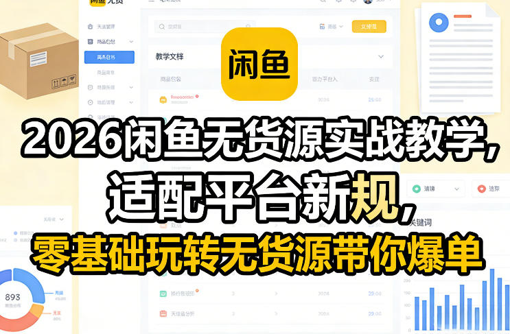 2026闲鱼无货源实战教学，适配平台新规，零基础玩转无货源带你爆单-三月轻创