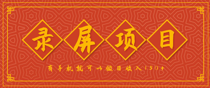 录屏项目，2.5/单，一小时可做10单左右，任务充足，可多开日赚150+，有手机就可以做！-三月轻创