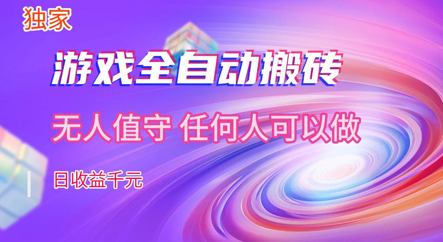 【独家技术】游戏全自动搬砖，日收益1k+，长期稳定的副业项目【揭秘】-三月轻创