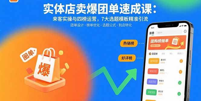 （15834期）实体店卖爆团单速成课：来客实操与四榜运营，7大选题模板精准引流-三月轻创