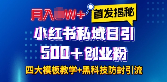 首发揭秘小红书私域日引500+创业粉四大模板，月入过W+全程干货!没有废话!保姆教程!-三月轻创