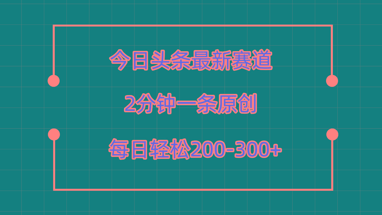 今日头条最新赛道玩法，复制粘贴每日两小时轻松200-300【附详细教程】-三月轻创