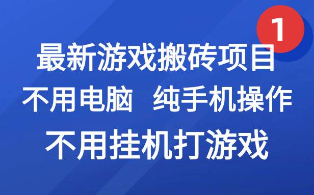 （15226期）最新游戏搬砖项目，纯手机操作，不用电脑挂机打游戏，网创副业项目搞钱…-三月轻创