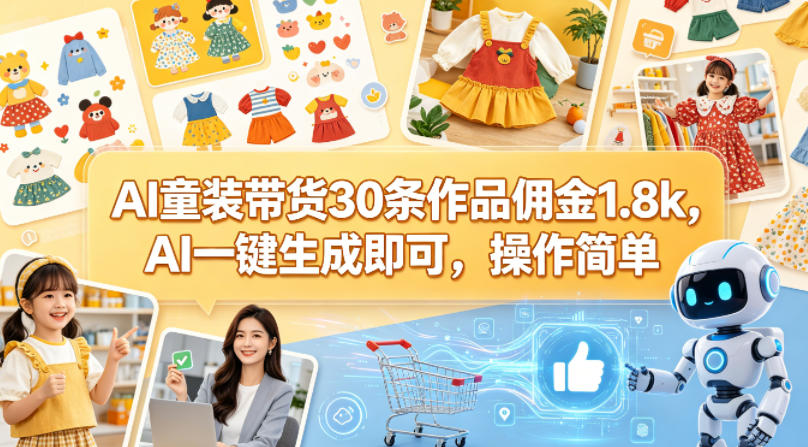 AI童装带货30条作品佣金1.8k，AI一键生成即可，操作简单-三月轻创