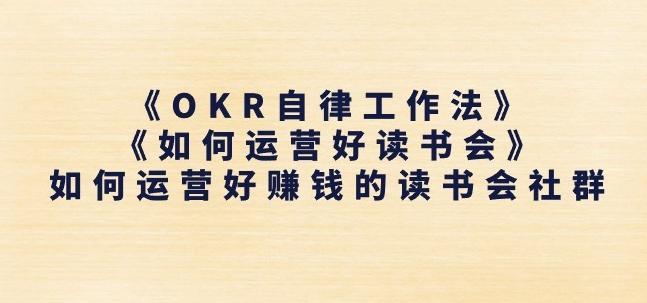 《OKR自律工作法》+《如何运营好读书会》如何运营好赚钱的读书会社群-三月轻创