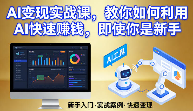 AI变现实战课，教你如何利用AI快速賺钱，即使你是新手-三月轻创