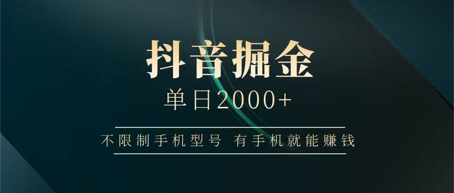 抖音掘金单日2000+，有手机就能赚钱，背靠抖音大厂提现稳定安全无风险-三月轻创