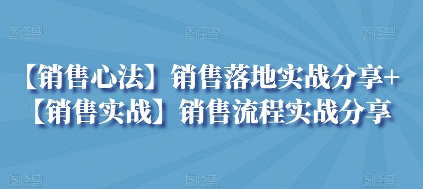 【销售心法】销售落地实战分享+【销售实战】销售流程实战分享-三月轻创