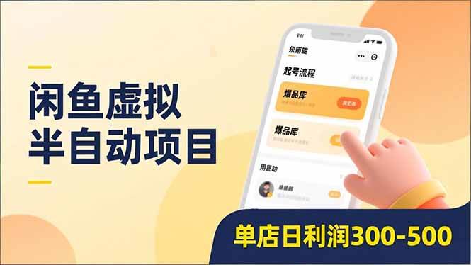 （16961期）闲鱼虚拟半自动项目，半自动起号、全自动升级、爆品库更新，低门槛复制，单店日利润300-500-三月轻创