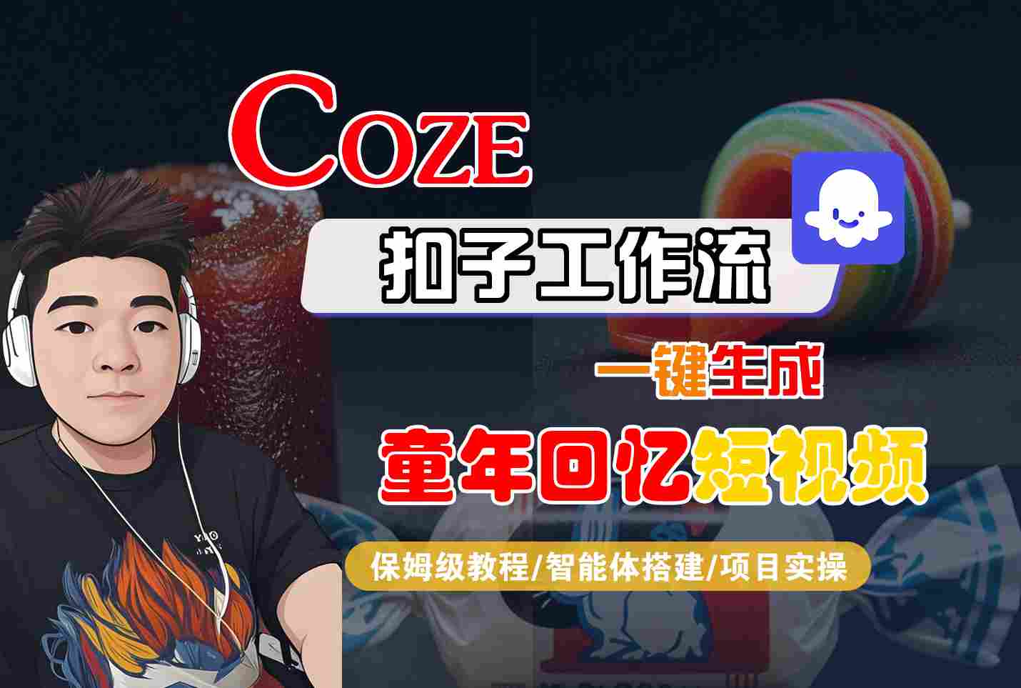 Coze扣子智能体工作流一键生成童年回忆短视频，全流程保姆级教学-三月轻创