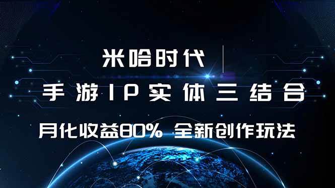 （16224期）米哈时代 游戏和IP的结合 月收益80%+ 全新创作-三月轻创