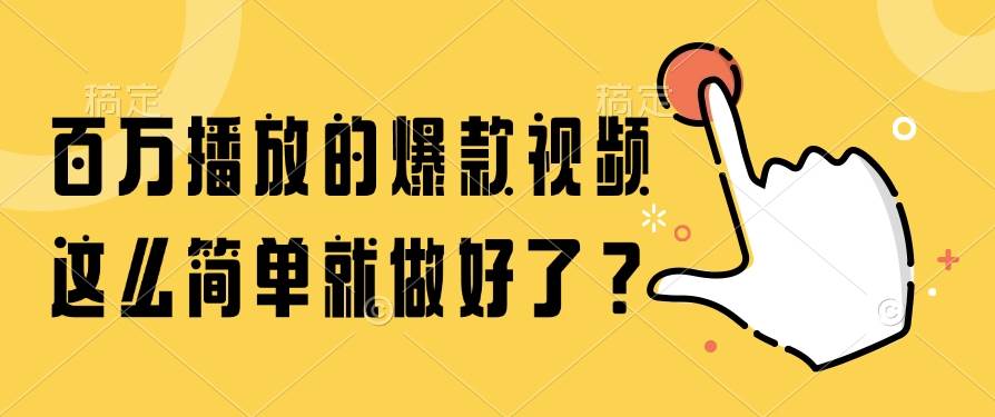 (14986期)百万播放的爆款视频,这么简单就做好了?-三月轻创