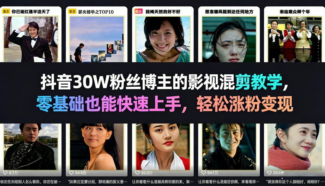 抖音30W粉丝博主的影视混剪教学，零基础也能快速上手，轻松涨粉变现-三月轻创