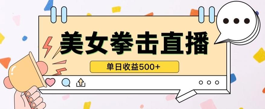 无人直播美女打拳单日收益500+，收益稳定，快速变现，小白最适合做的项目，保姆式教学【揭秘】-三月轻创