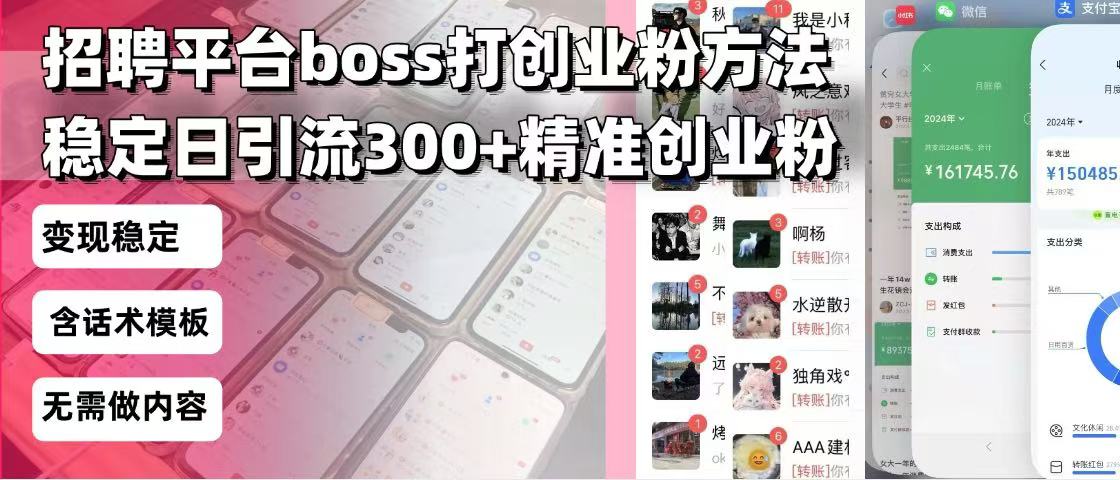 招聘平台无限引流方法，复制粘贴即可，好起号好过审，日稳定引流300+创…-三月轻创