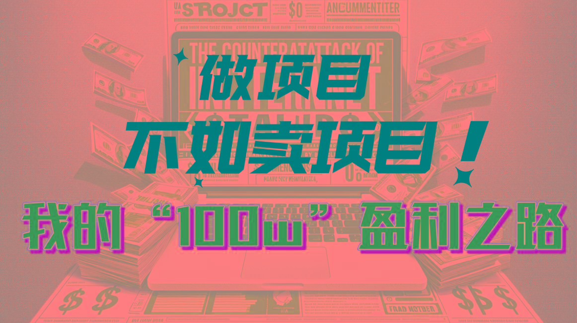 为什么做项目不如卖项目？我的100W+盈利之路-三月轻创
