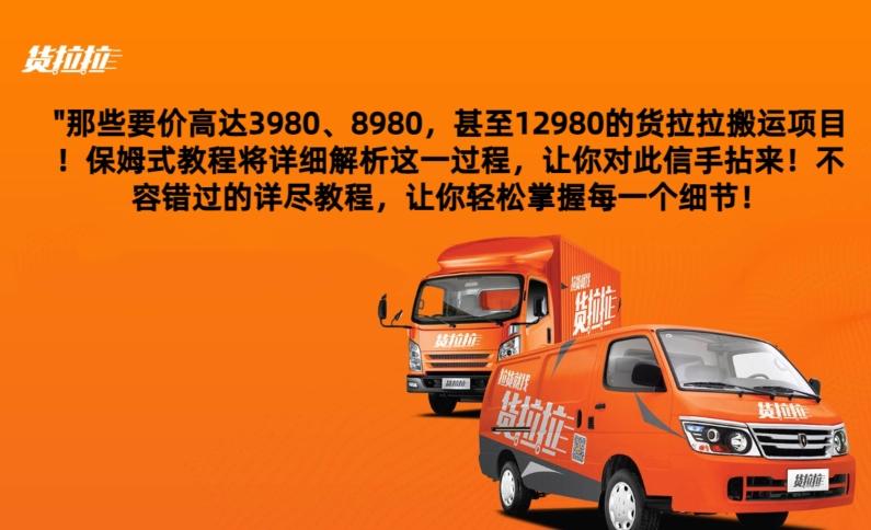 货拉拉订单搬运，每天稳定300-500-三月轻创