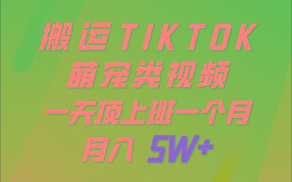 一键搬运TIKTOK萌宠类视频，一部手机即可操作，所有平台均可发布 轻松月入5W+-三月轻创