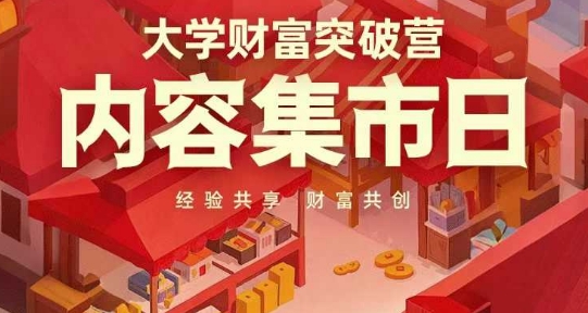 大学财富突破营，内容集市日，经验共享，财富共创-三月轻创