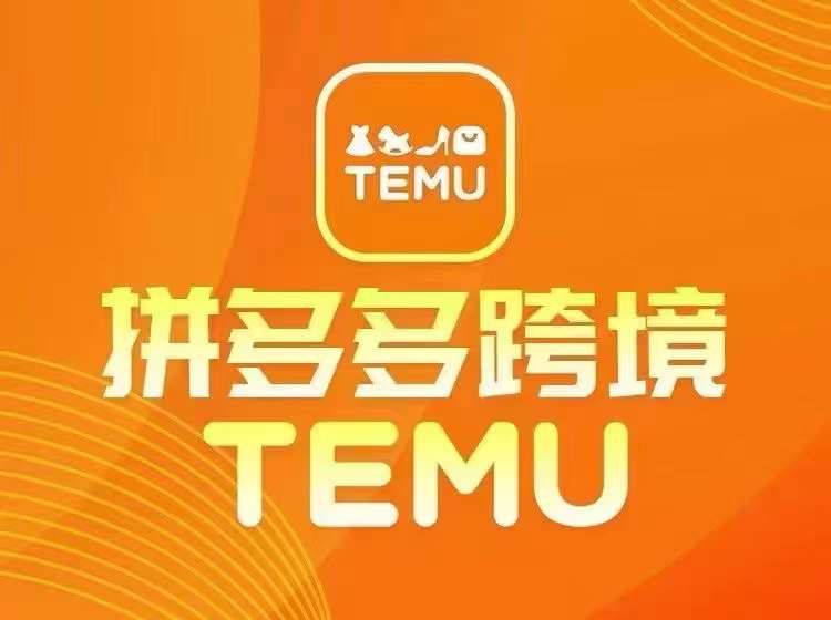 最新TEMU拼多多跨境教程，开店、运营、选品-三月轻创