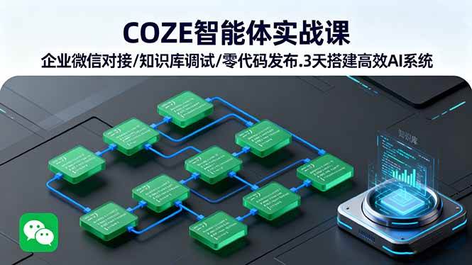 （16033期）COZE智能体实战课 企业微信对接/知识库调试/零代码发布.3天搭建高效AI系统-三月轻创
