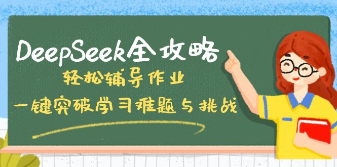 DeepSeek全攻略，轻松辅导作业，一键突破学习难题与挑战！-三月轻创
