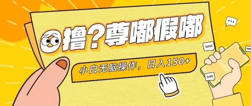 最新项目 暴力0撸 小白无脑操作 无限放大 支持矩阵 单机日入280+-三月轻创