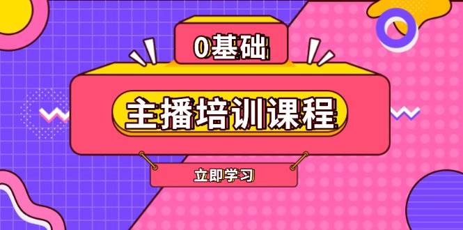 主播培训课程：AI起号、直播思维、主播培训、直播话术、付费投流、剪辑等-三月轻创
