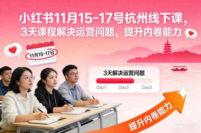 小红书11月15-17号杭州线下课，3天课程解决运营问题，提升内卷能力【音频+PPT图片】-三月轻创