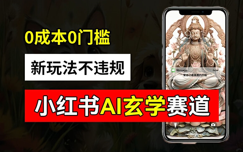 小红书玄学赛道AI新玩法，不违规不封号，0成本0投入，AI批量生成，已有账号变现2w+【揭秘】-三月轻创