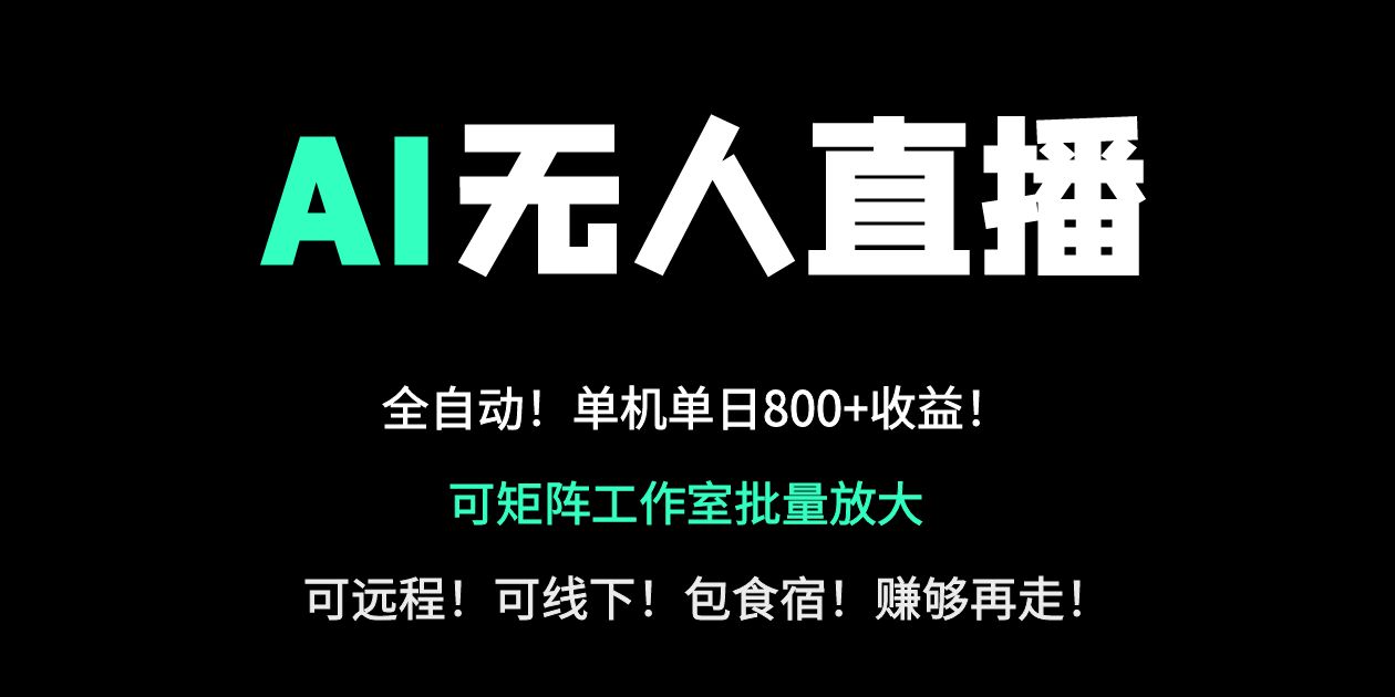 24小时自动带货！AI无人直播副业日赚800+，轻资产创业首选-三月轻创