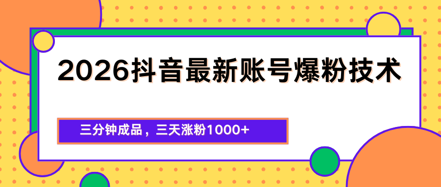 2026抖音最新爆粉技术，三分钟成品，三天涨粉1000+-三月轻创