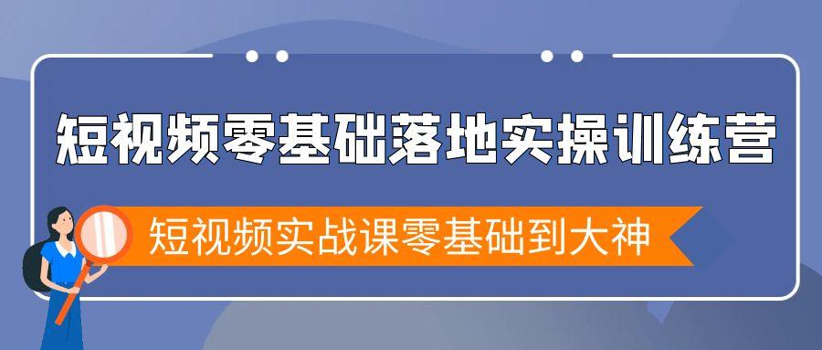 短视频零基础落地实战特训营，短视频实战课零基础到大神-三月轻创