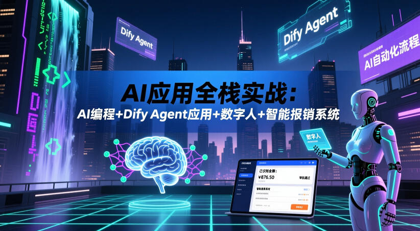 AI应用全栈实战:AI编程+Dify Agent应用+数字人+智能报销系统-三月轻创