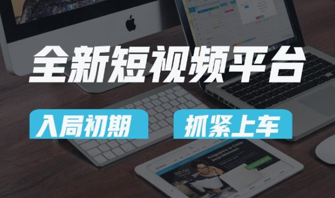 又一个全新短视频平台，疑似巨头之作，新手小白入局初期红利的关键，想吃初期红利的速度！-三月轻创