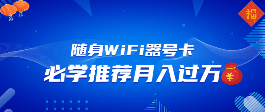 随身WiFi器推广，月入过万，多种变现渠道来一场翻身之战-三月轻创