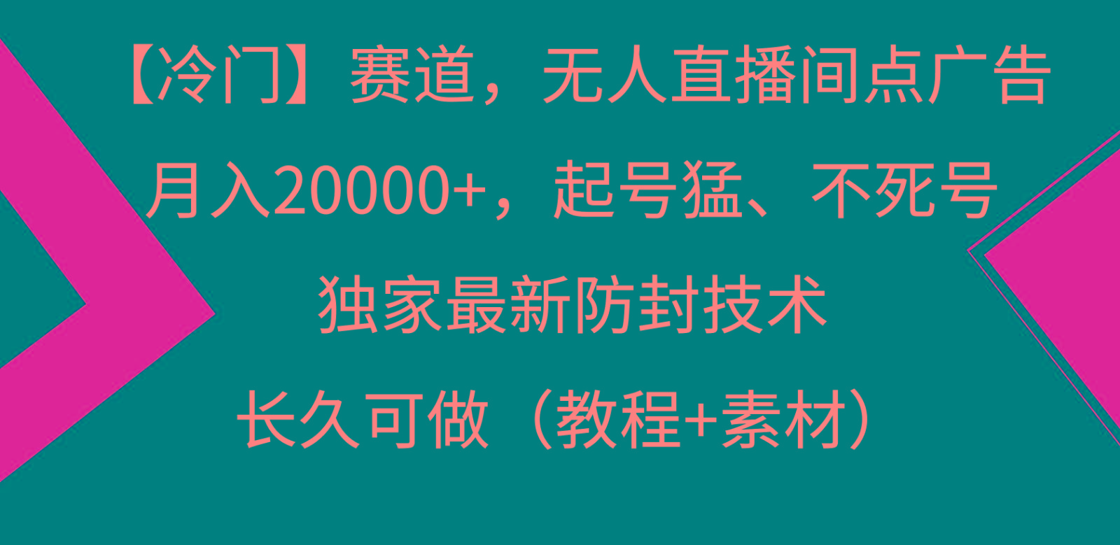 冷门赛道无人直播间点广告， 月入20000+，起号猛不死号，独 家最新防封技术-三月轻创