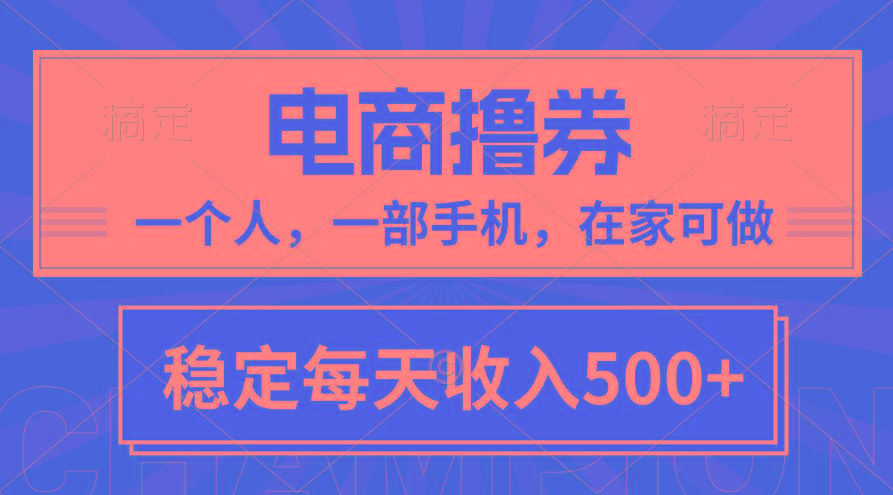 黄金期项目，电商撸券！一个人，一部手机，在家可做，每天收入500+-三月轻创