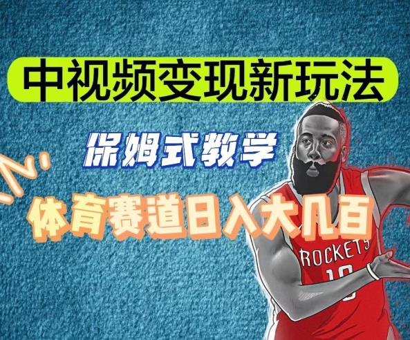 中视频变现新玩法，体育赛道日入大几百【揭秘】-三月轻创