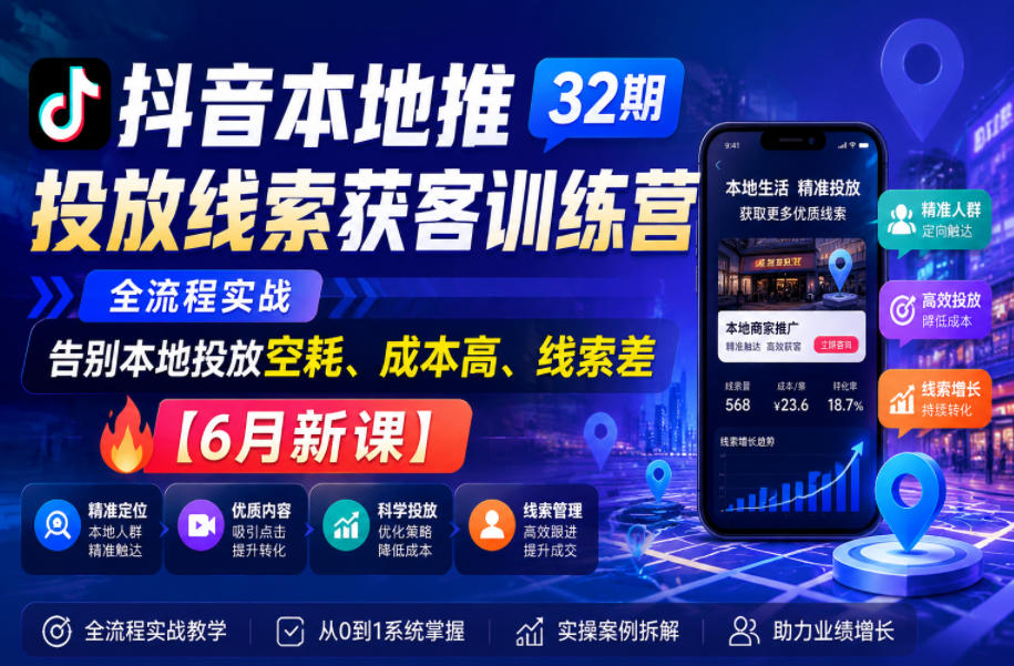 抖音本地推投放线索获客训练营32期,全流程实战,告别本地投放空耗、成本高、线索差【6月新课】-三月轻创